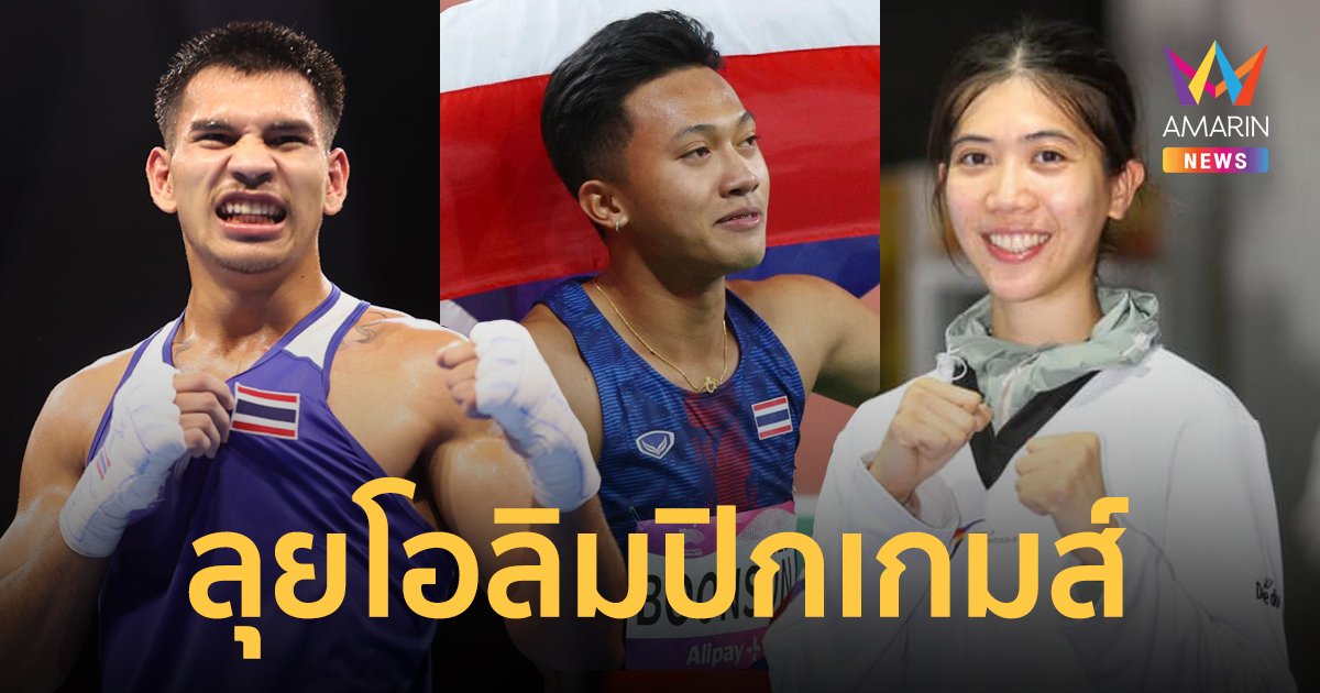 เปิด 51 รายชื่อ "นักกีฬาไทย" ลุยศึก โอลิมปิก ปารีส 2024 