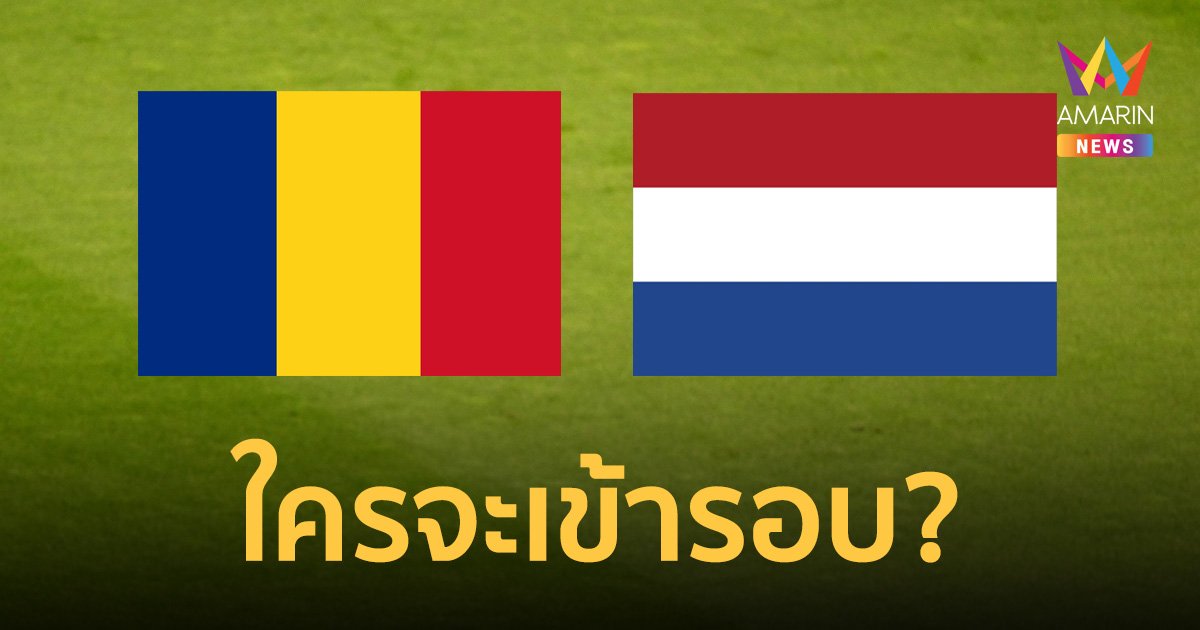 ความพร้อม "เนเธอร์แลนด์" ดวล โรมาเนีย เดิมพัน 8 ทีม ยูโร 2024