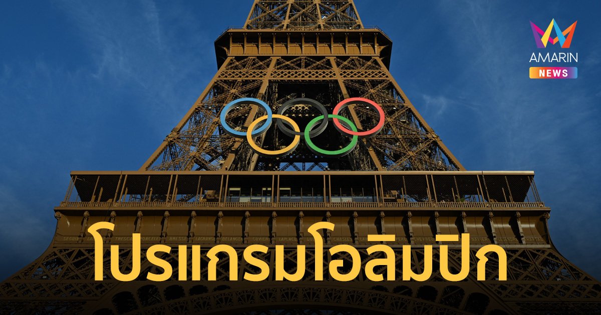 เปิดโปรแกรม "โอลิมปิก2024" นักกีฬาไทย วันนี้ 27 ก.ค. แบดมินตันลงสนาม