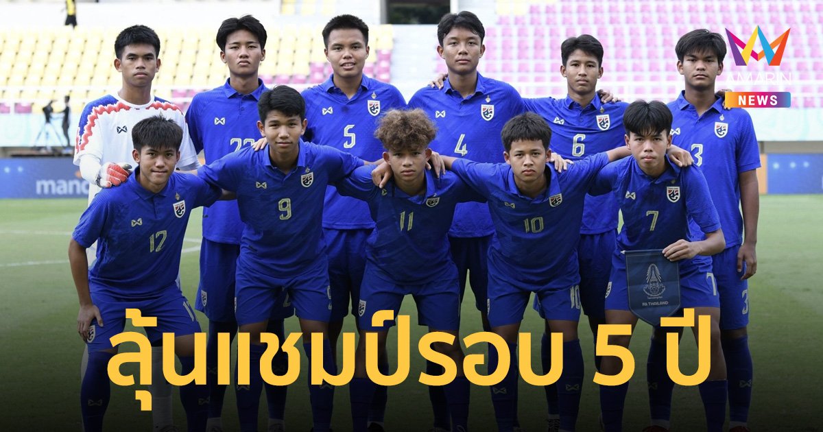โปรแกรม "ทีมชาติไทย U17" ปะทะ ออสเตรเลีย รอบชิงฯ อาเซียน 