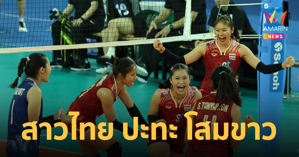 โปรแกรมวอลเลย์บอลหญิง U20 รอบชิงที่ 3 ชิงแชมป์เอเชีย วันนี้ 9 ก.ค.