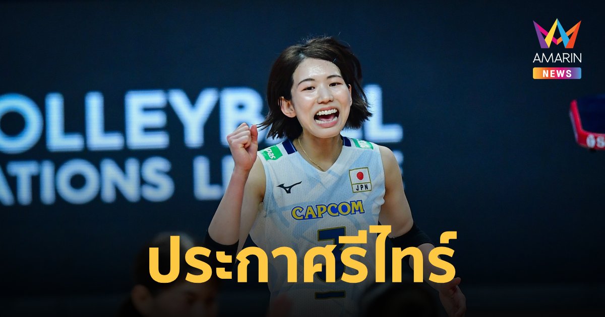 "ซารินะ โคกะ" วอลเลย์บอลหญิงญี่ปุ่น ประกาศรีไทร์ หลังจบ โอลิมปิก 2024 