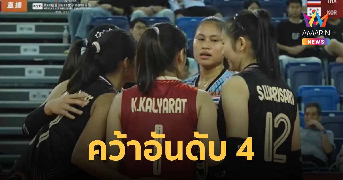 "วอลเลย์บอลหญิงไทย U20" คว้าอันดับ 4 ชิงแชมป์เอเชีย 