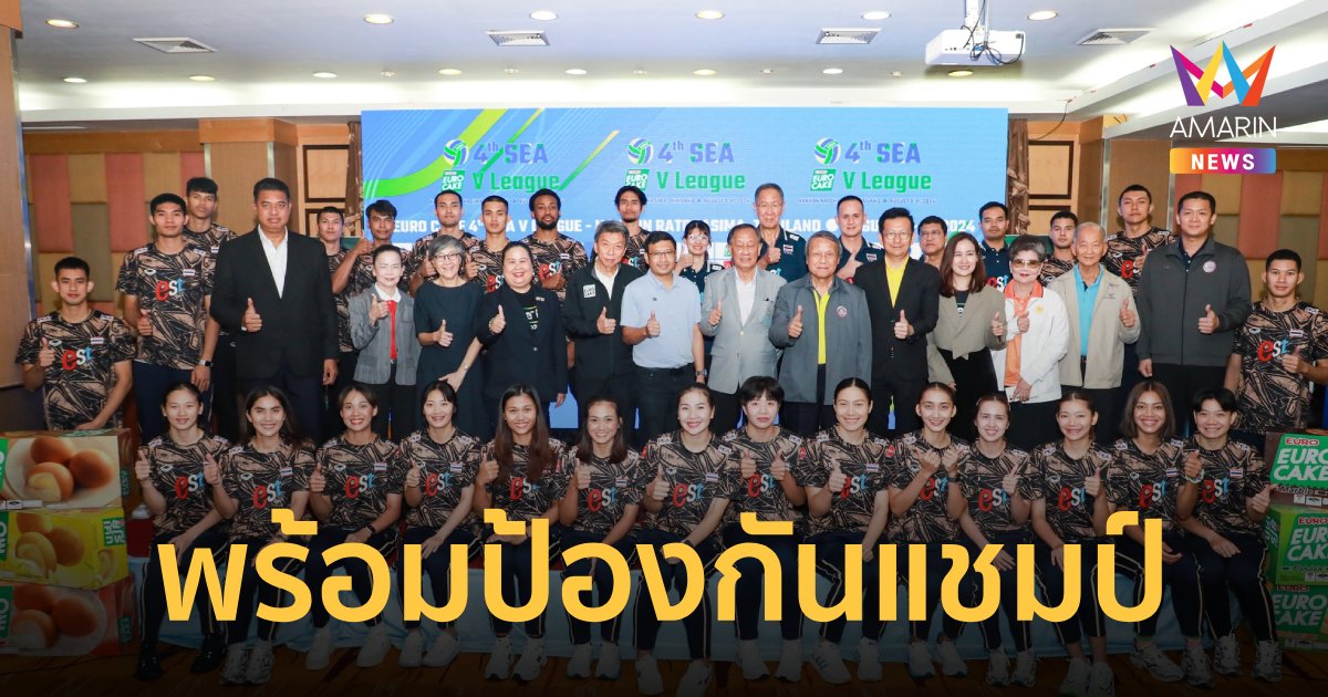 "วอลเลย์บอลไทย" พร้อมส่งชุดใหญ่ป้องกันแชมป์ ศึก ซี.วีลีก 2024 