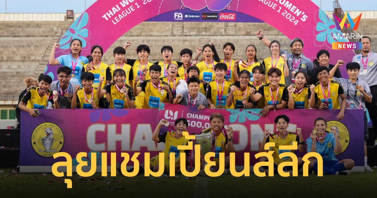 "AFC" ยืนยัน "บัณฑิตเอเซีย ลุยแชมเปี้ยนส์ลีก รอบแบ่งกลุ่ม