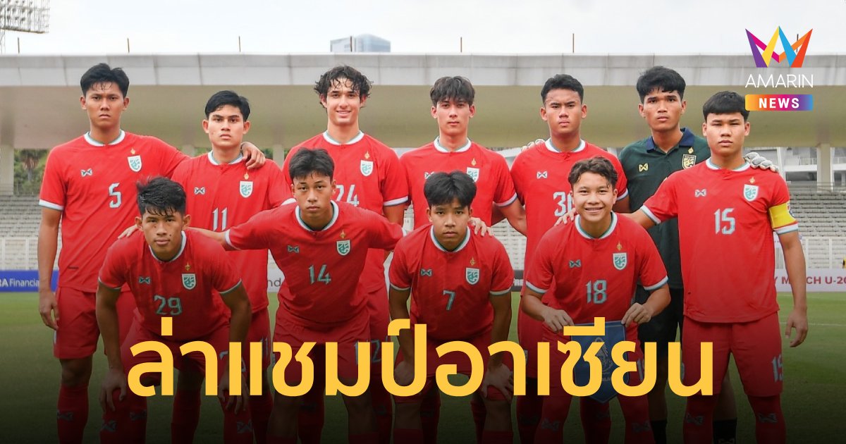 "ทีมชาติไทยU20" ประกาศรายชื่อ 23 แข้ง ลุยชิงแชมป์อาเซียน 