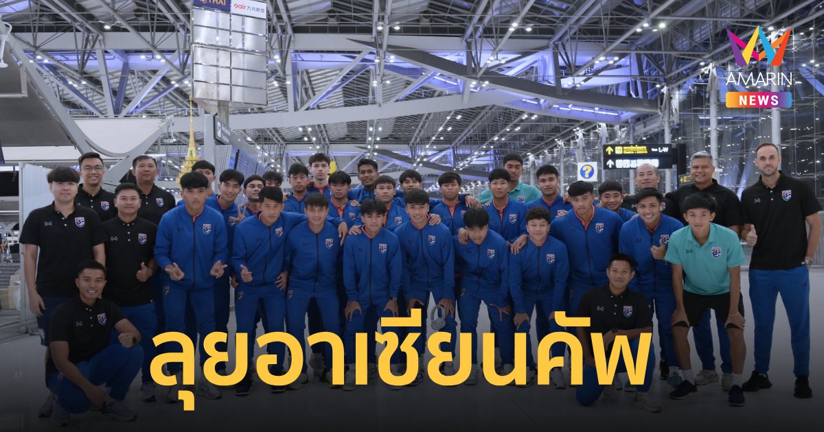 "ทีมชาติไทยU20" เดินทางสู่อินโดนีเซีย ลุยชิงแชมป์อาเซียน 