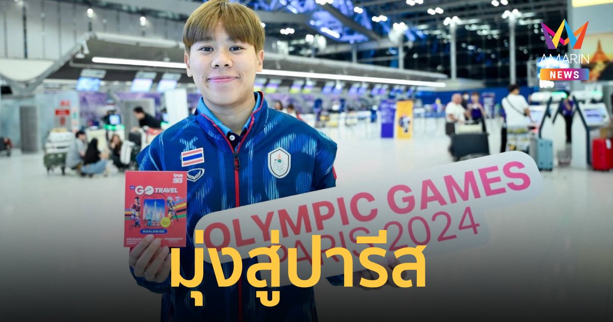 แบดมินตันไทยชุดแรกเดินทางสู่ปารีส เตรียมลุยศึกโอลิมปิกเกมส์2024