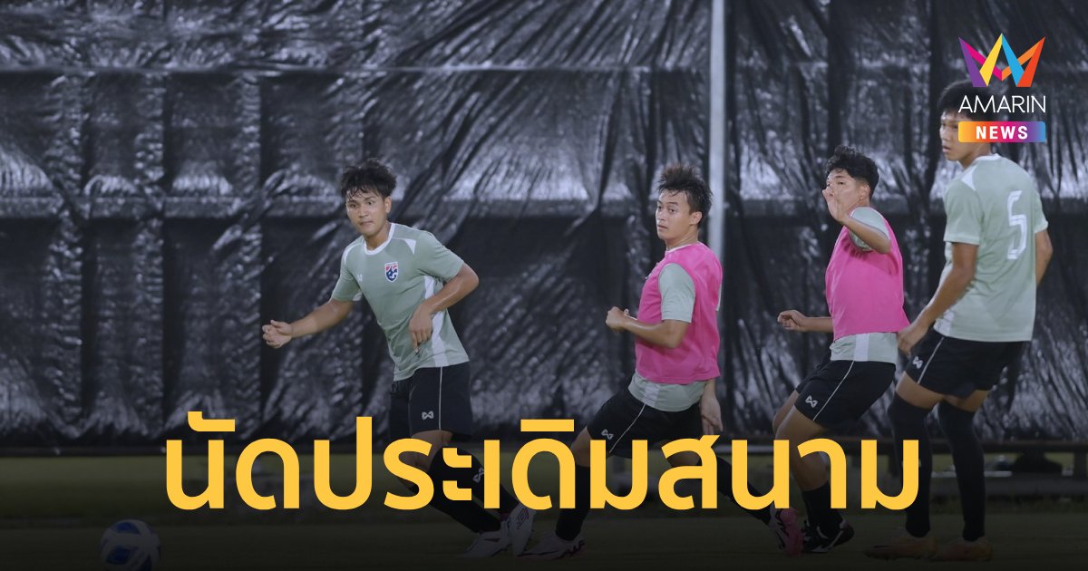 โปรแกรม "ทีมชาติไทยU20" พบ สิงคโปร์ ชิงแชมป์อาเซียน เช็กช่องถ่ายทอดสด