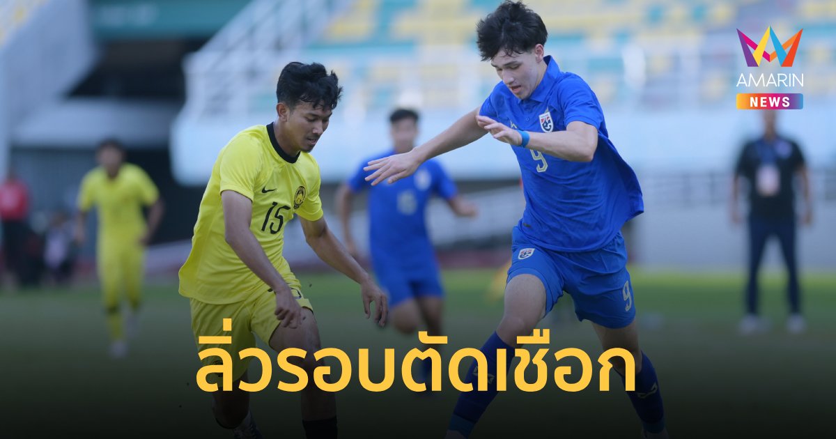 "ทีมชาติไทยU20" เจ๊า มาเลซีย ลิ่วรอบตัดเชือกชิงแชมป์อาเซียน 