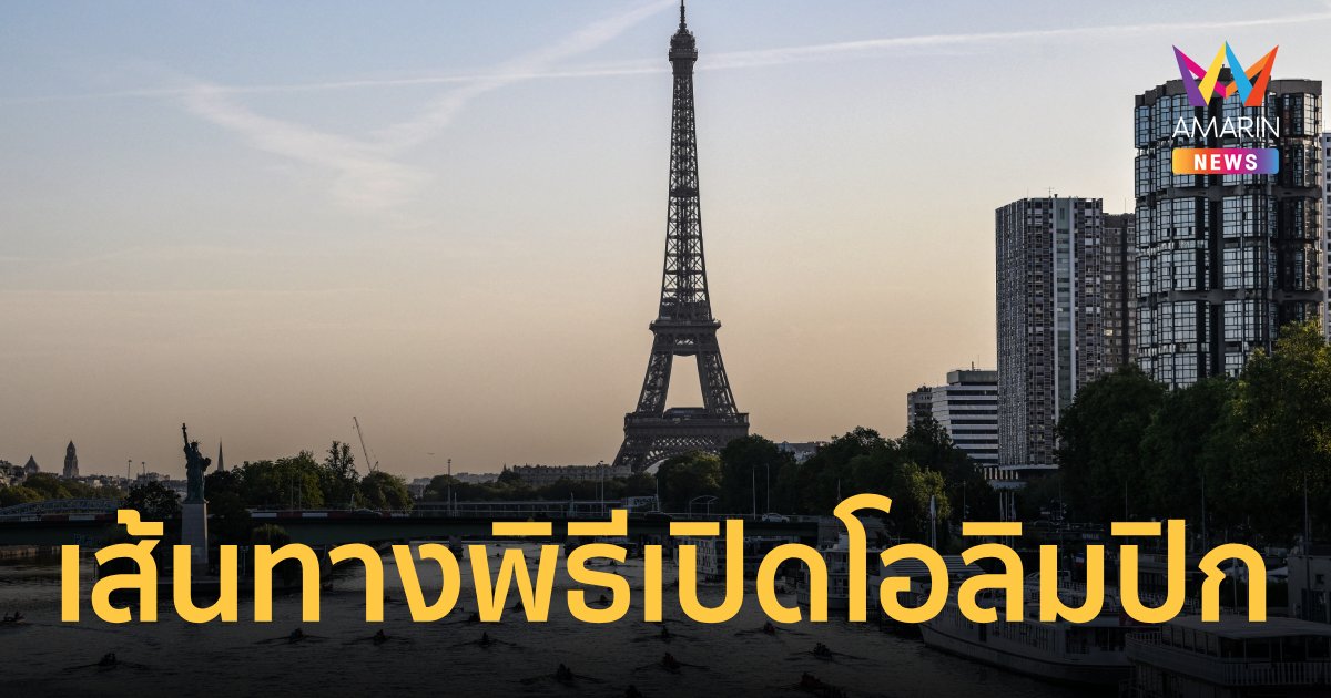 ส่องเส้นทาง "พิธีเปิดโอลิมปิก2024" ขบวนพาเหรดใช้เวลากว่า 3 ชั่วโมง 