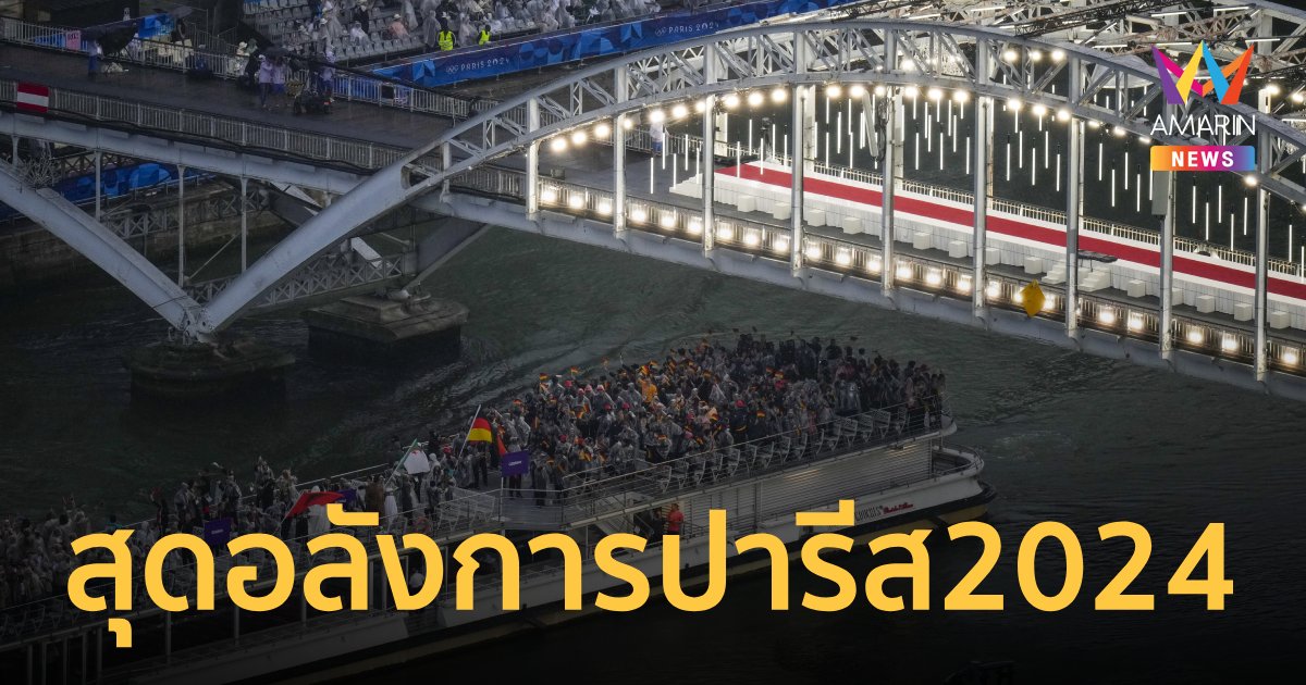 เปิดฉากแล้ว พิธีเปิดโอลิมปิก2024 สุดอลังการปารีส นักกีฬาไทยพร้อมทำศึก