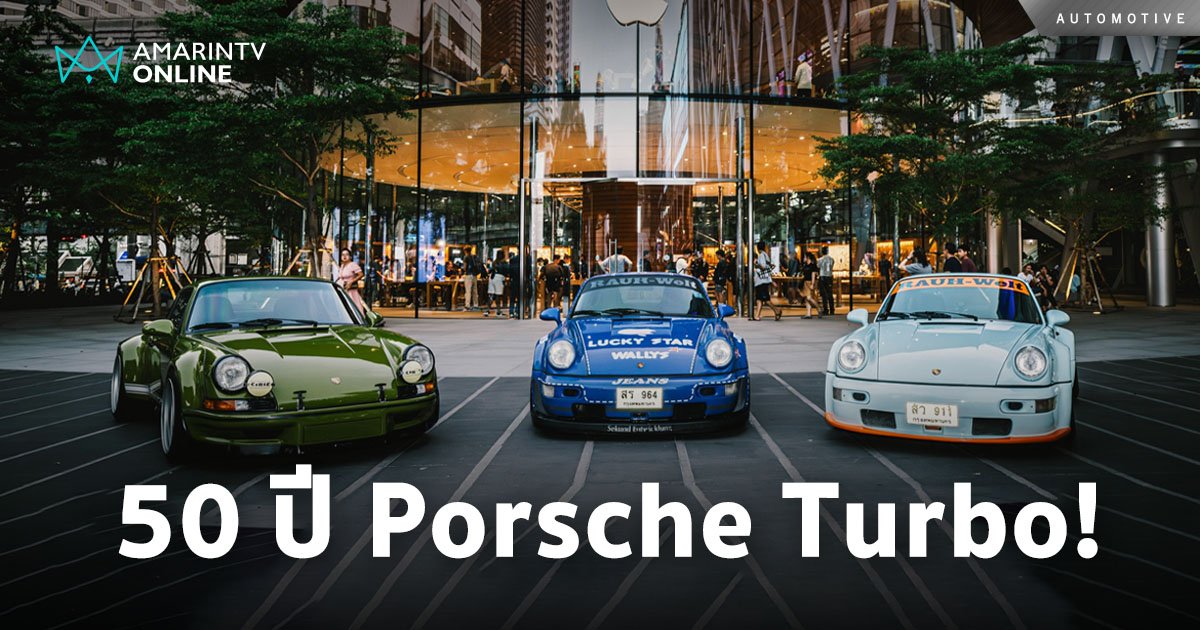 แฟนปอร์เช่ร่วมฉลอง 50 ปี ตำนานความแรงของ Porsche Turbo 