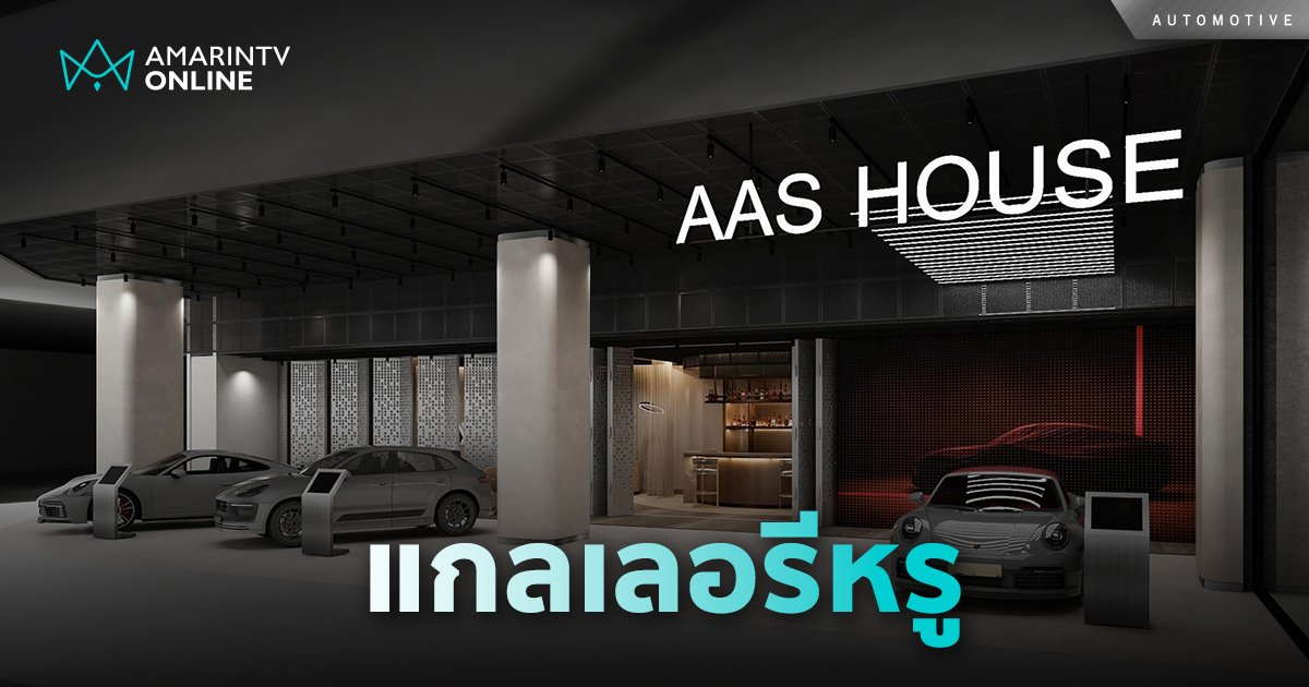 AAS-House แกลเลอรีหรู นำเสนอรถยนต์พรีเมียม 3 แบรนด์