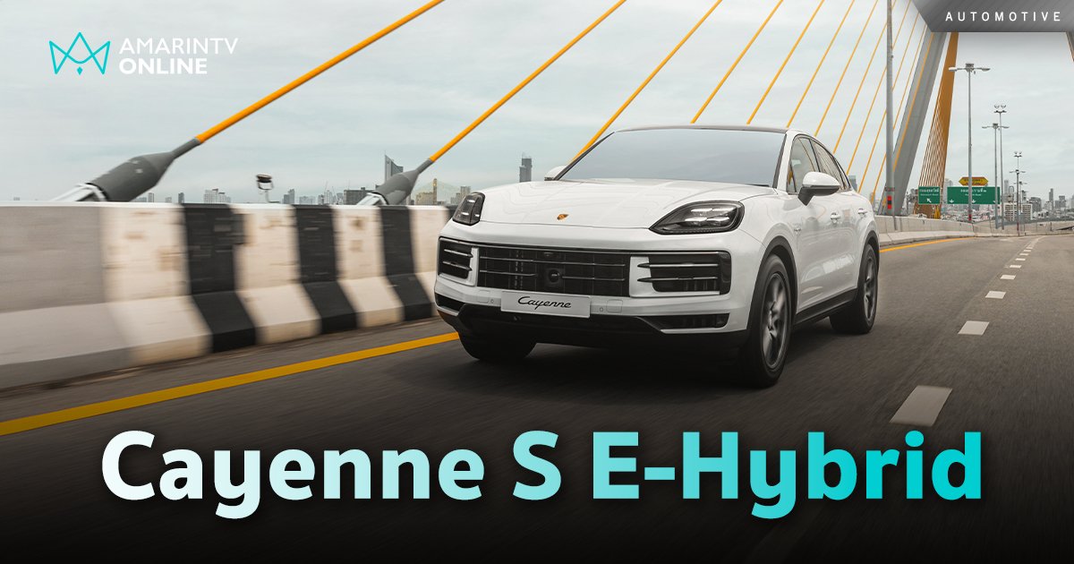 เปิดตัว Porsche Cayenne S E-Hybrid Coupé รุ่นแรกที่ส่งออกมาประเทศไทย