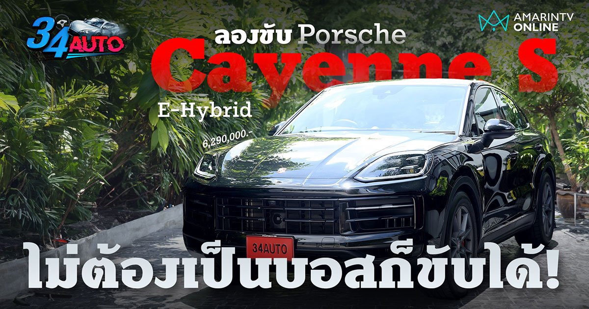 ลองขับ Porsche Cayenne S E-Hybrid Coupe ออปชันเต็ม สเปคไทย ราคาโดน