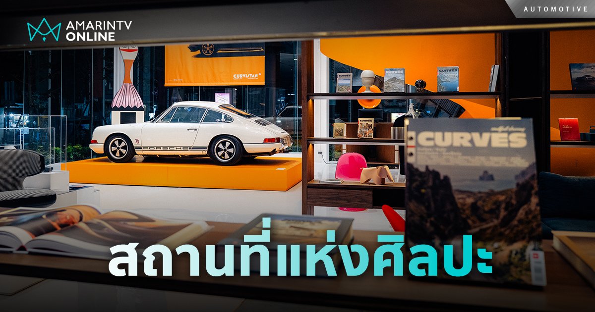 Curvistan Bangkok แหล่งพบปะที่เต็มไปด้วยวัฒนธรรม  ศิลปะ ด้านรถยนต์