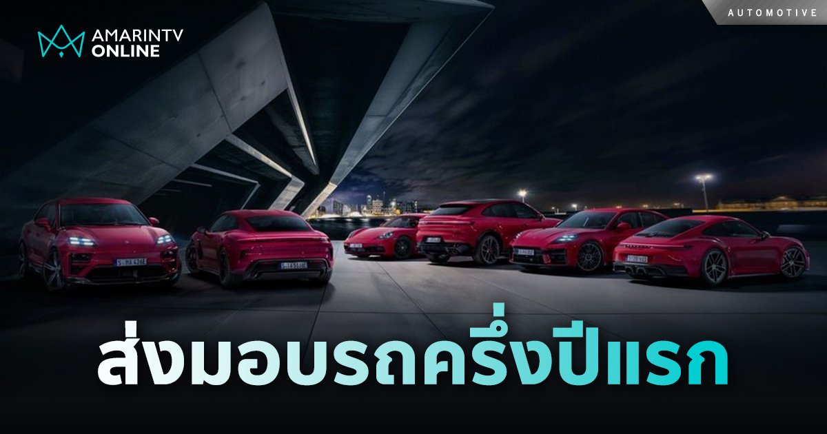 Porsche ส่งมอบรถยนต์ 155,945 คันในช่วงครึ่งปีแรก