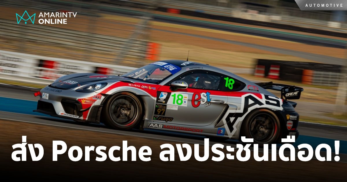 AAS Motorsport เปิดศึกเดือด ส่งรถแข่ง Porsche ลงประชันความเร็ว 2 รุ่น