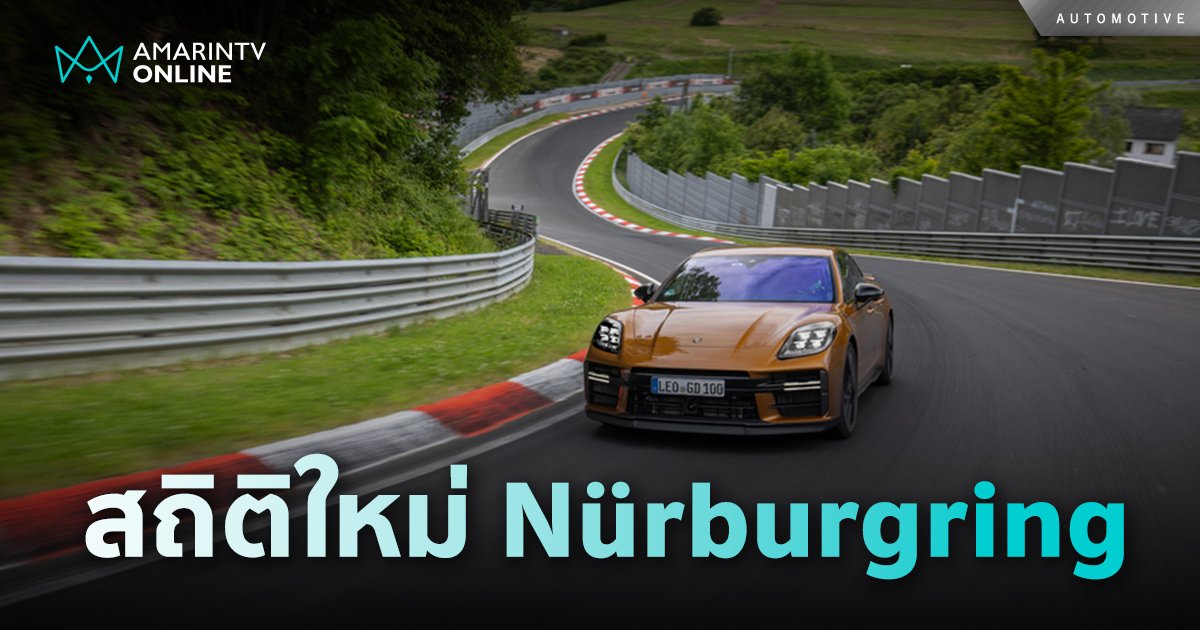 New Panamera สร้างสถิติใหม่บนสนาม Nürburgring ด้วยเวลา 7:24.17 นาที