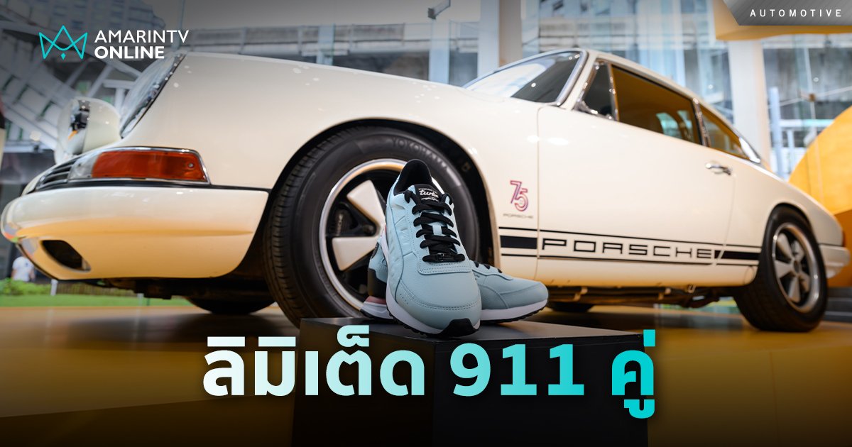 รองเท้าผ้าใบลิมิเต็ด เอดิชัน รุ่นฉลองครบรอบ 50 ปี ปอร์เช่ 911 เทอร์โบ