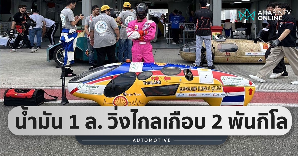 รถต้นแบบเยาวชนไทยสุดเจ๋ง ทำสถิติใช้น้ำมัน 1 ลิตรวิ่งไกลกว่า 1,867 กม.