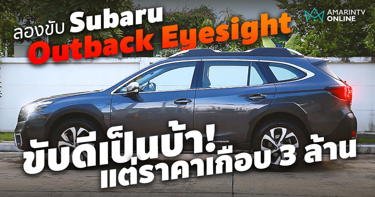ลองขับ Subaru Outback Eyesight MY2022 Luxury SUV หรูจากค่ายดาวลูกไก่