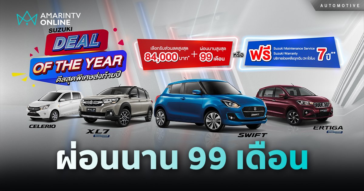 ส่งท้ายปี  “SUZUKI DEAL OF THE YEAR” ผ่อน 2,999 บาท หรือ 99 เดือน 