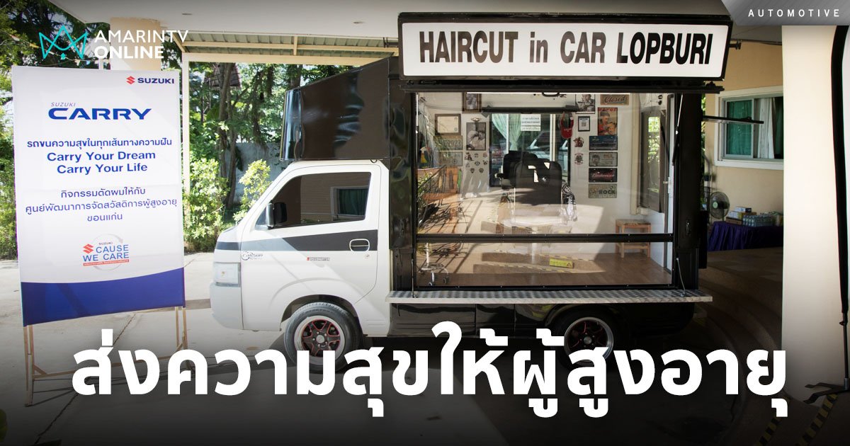 ซูซูกิ ยกขบวน Suzuki Carry Barber Truck ส่งความสุขแก่ผู้สูงอายุ