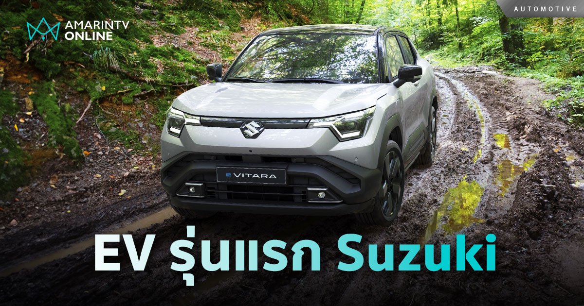 SUZUKI e VITARA รถ SUV ไฟฟ้าตำนานสายลุย ผลิตอินเดีย คาดขายไทยปีหน้า 