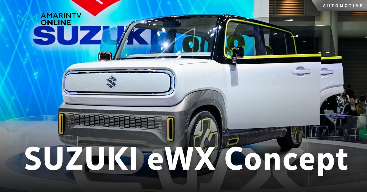 ไม่ตกขบวน! อวดโฉม SUZUKI eWX Concept Model รถต้นแบบพลังงานไฟฟ้า 