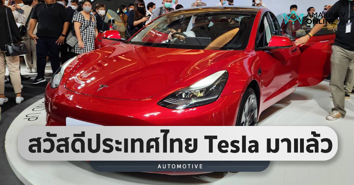 Tesla มาแล้ว ประเดิม 2 รุ่น Model 3 และ Model Y ราคาเริ่ม 1.759 ล้าน