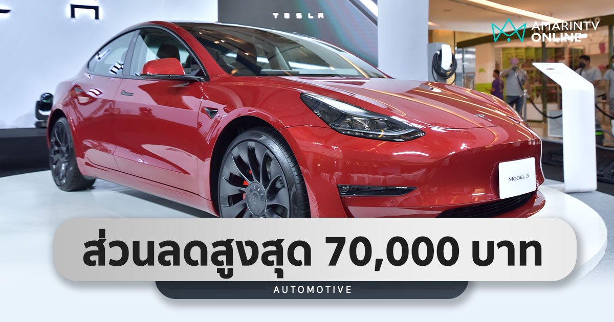ส่วนลดพิเศษ Tesla Model 3 ลดสูงสุด 70,000 บาท ส่วน Model Y ราคาเดิม