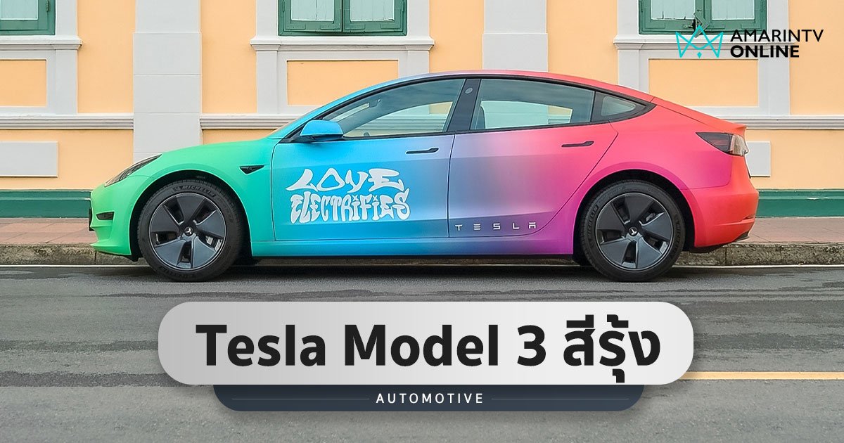 Tesla  สนับสนุนความเท่าเทียม จัดแสดง Tesla Model 3 สีรุ้ง ทั่วกทม.