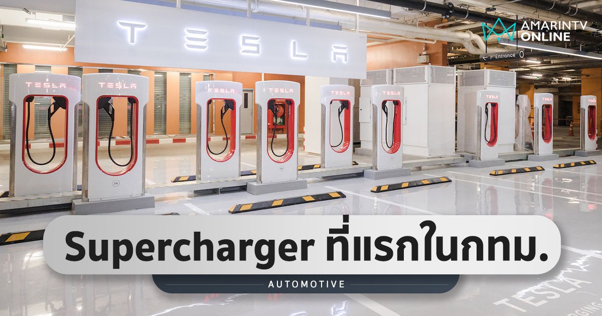 Tesla Supercharger ที่แรกในกทม. ชาร์จเร็วจี๋ 15 นาที วิ่งได้ 308 กม.