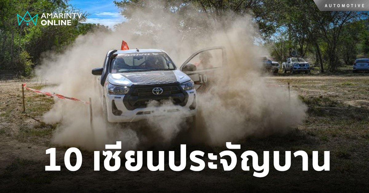 Toyota Hilux Revo 10 เซียนประจัญบาน 2024 จัดเต็ม 27-30 มิ.ย.นี้