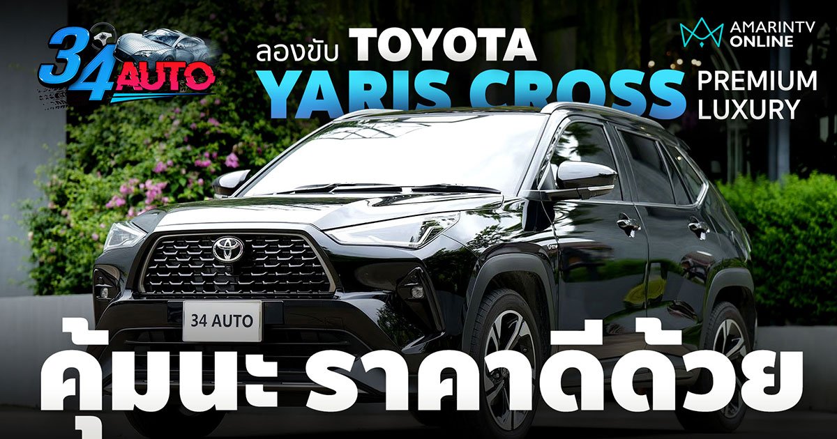 ลองขับ Toyota Yaris Cross ตัวจบความคุ้ม ขับดีใช้ได้ ตอบโจทย์การใช้งาน