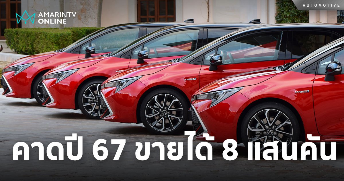 คาดปี 67 ยอดขายรถในไทยอยู่ที่ 8 แสนคัน ส่งออกยังเจอผลกระทบเศรษฐกิจโลก