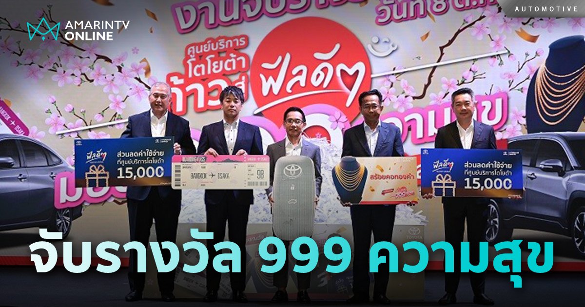 ประกาศผลกิจกรรม “ศูนย์บริการโตโยต้า ก้าวสู่ฟีลดีๆ มอบ 999 ความสุข