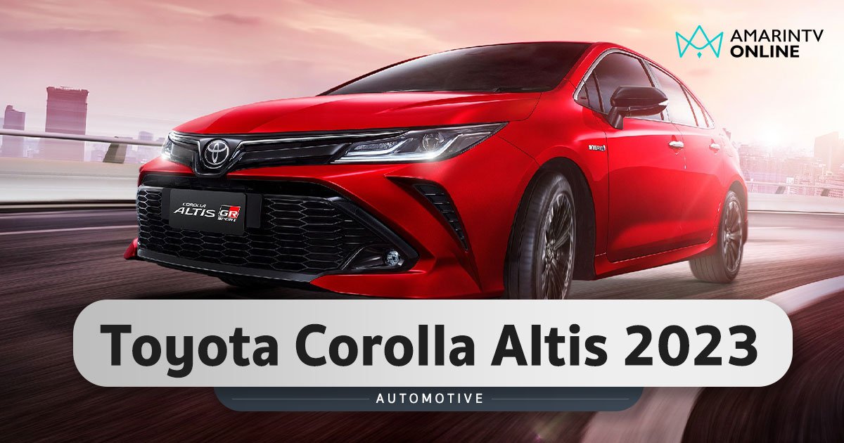 เปิดราคา Toyota Corolla Altis 2023 อัพเกรดดีไซน์ สเปค ออปชัน และสีใหม่