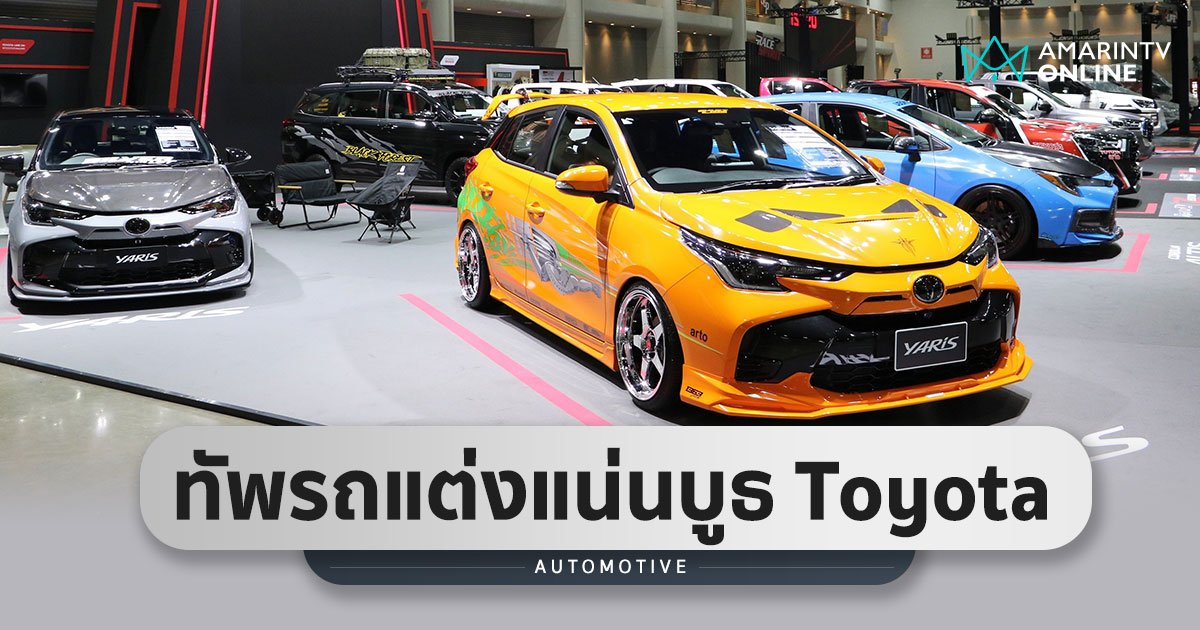 รถแต่ง Toyota ขนมาแน่นบูธ โชว์ตัวงาน Bangkok Auto Salon 2023
