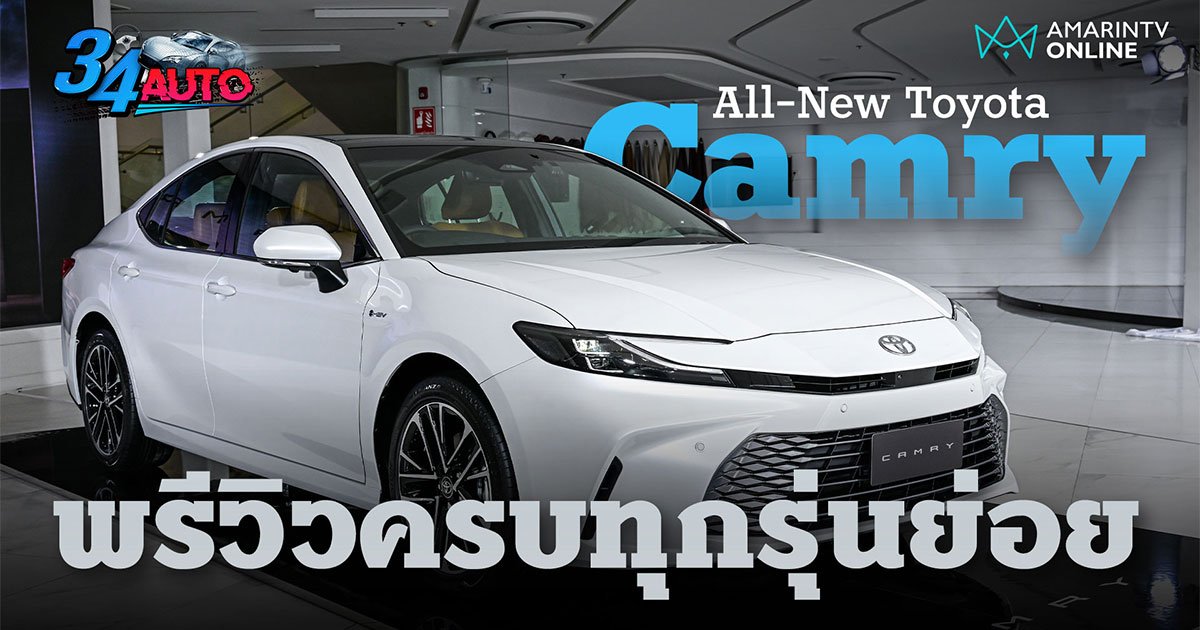 พรีวิว All-New Toyota Camry HEV 2025 ทุกรุ่นย่อย ต่างกันอย่างไรบ้าง