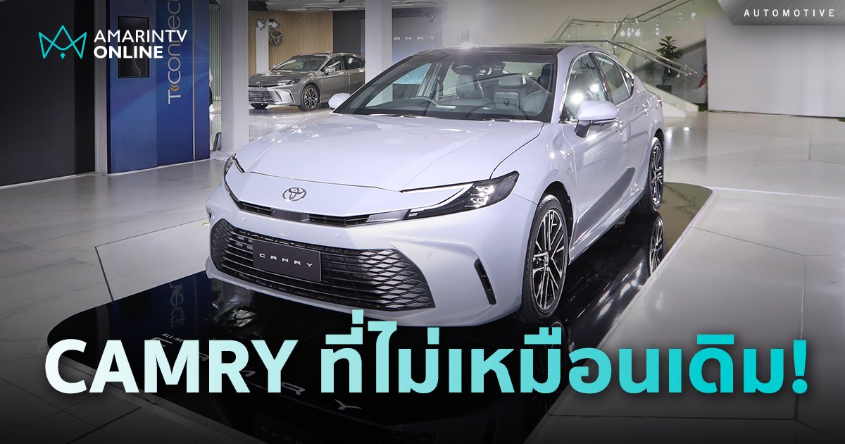 สิ้นสุดการรอคอย! ALL-NEW TOYOTA CAMRY ในราคาแนะนำเริ่มต้น 1.455 ลบ.