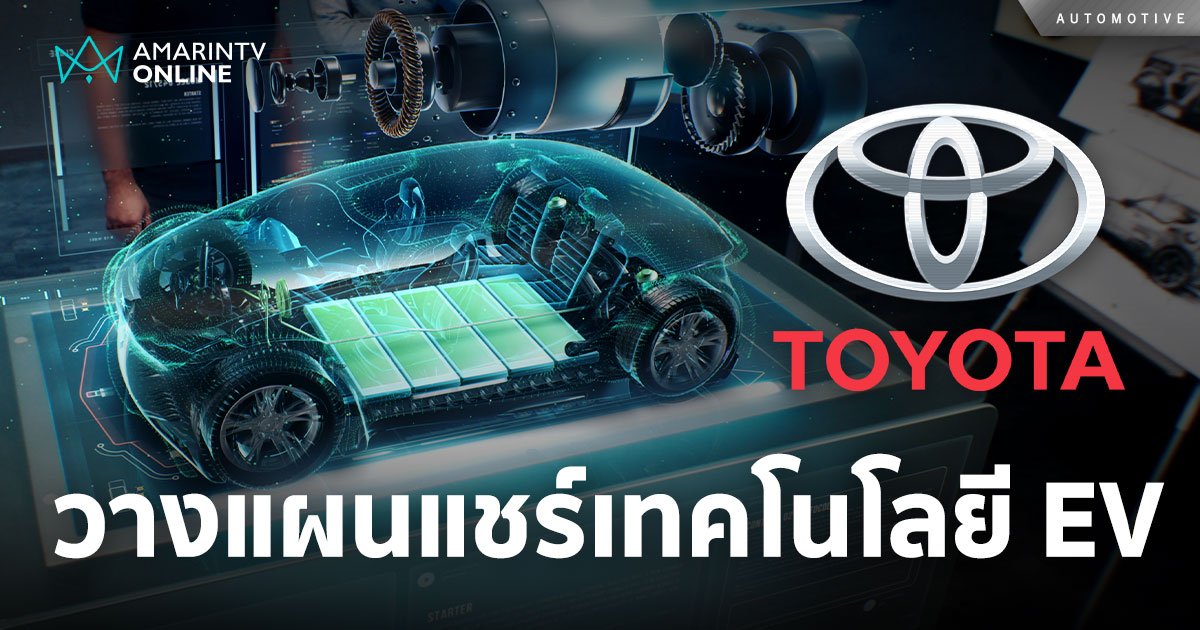 Toyota วางแผนแชร์เทคโนโลยี EV Generation ใหม่ ให้พันธมิตร ภายในปี 2026