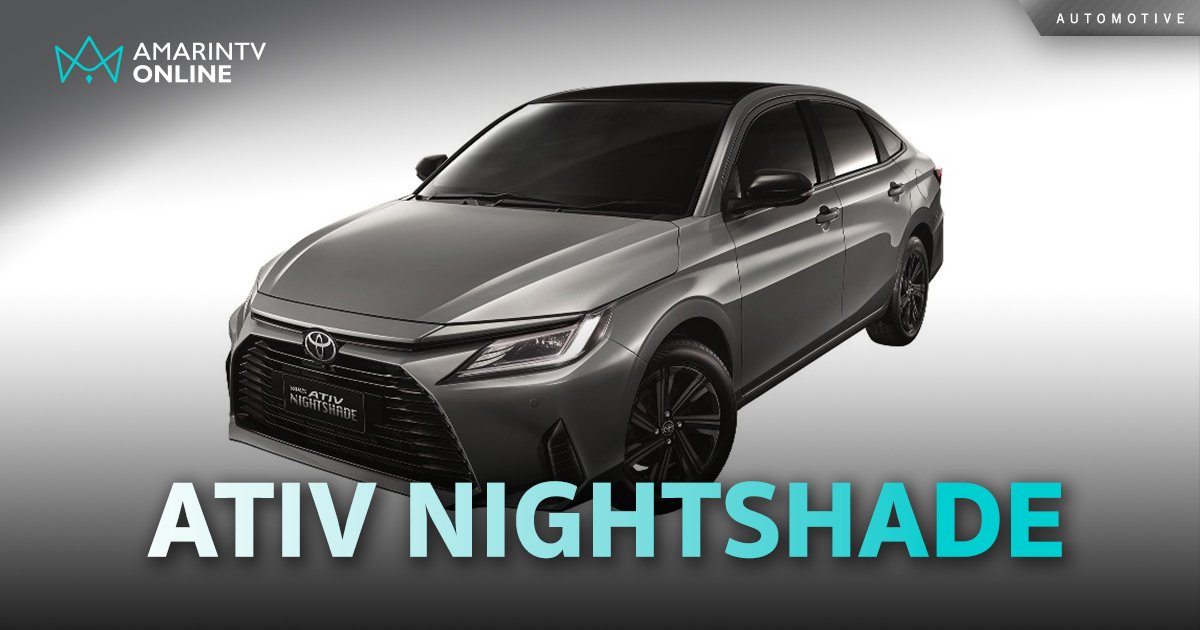 โตโยต้า แนะนำ Yaris ATIV NIGHTSHADE ภายนอก 2-tone สีใหม่ Cement Gray