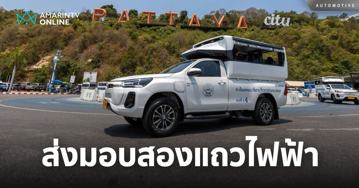 โตโยต้า ส่งมอบรถกระบะไฟฟ้าที่ประกอบในไทยเป็นครั้งแรก ในเมืองพัทยา