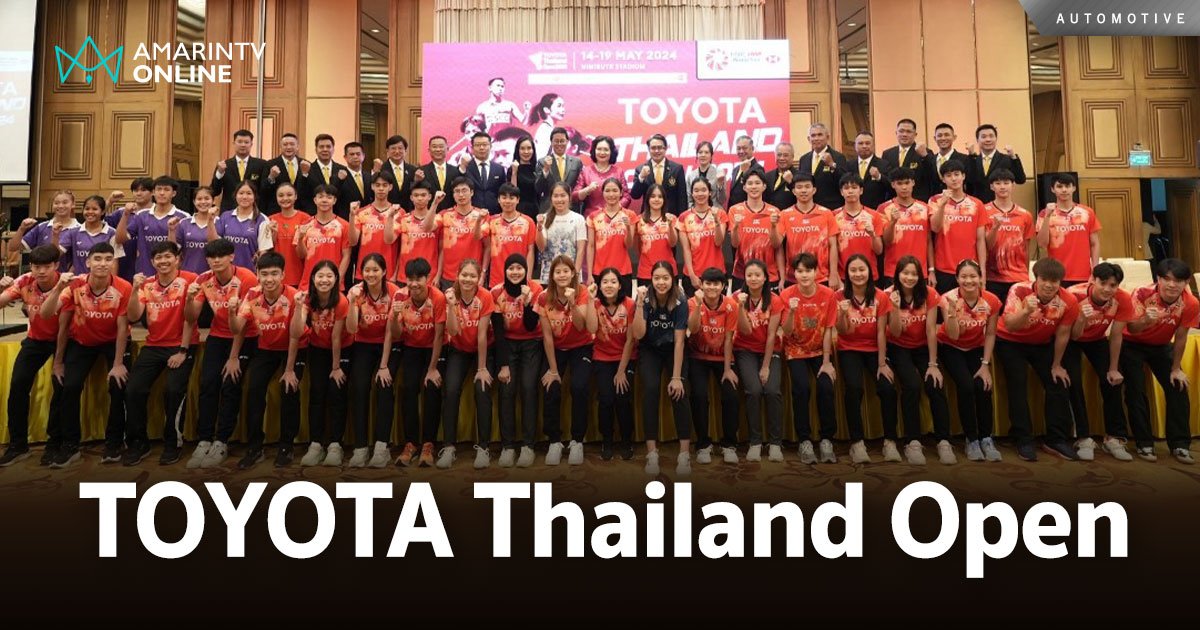 โตโยต้า สนับสนุนการแข่งขันแบดมินตัน “TOYOTA Thailand Open 2024”