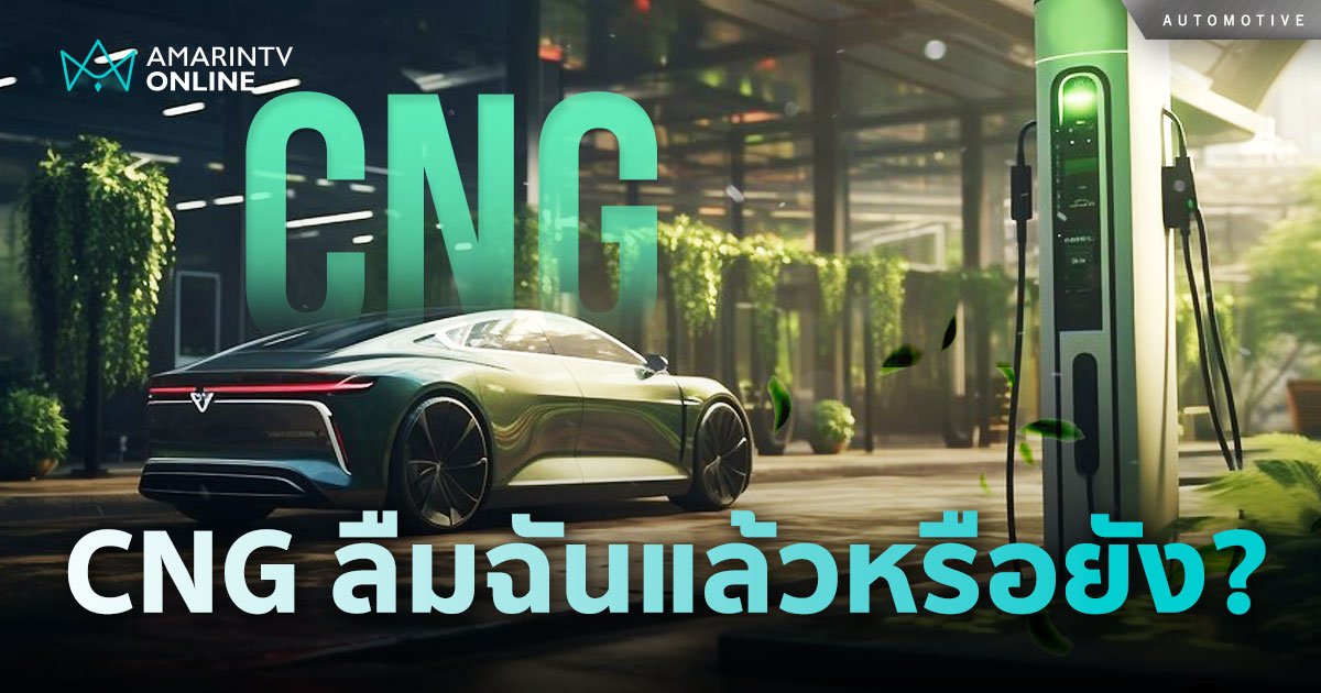 CNG หรือ NGV ทางรอดพลังงานในอดีต กับปัจจุบันใกล้ถึงทางตันโดยสมบูรณ์?