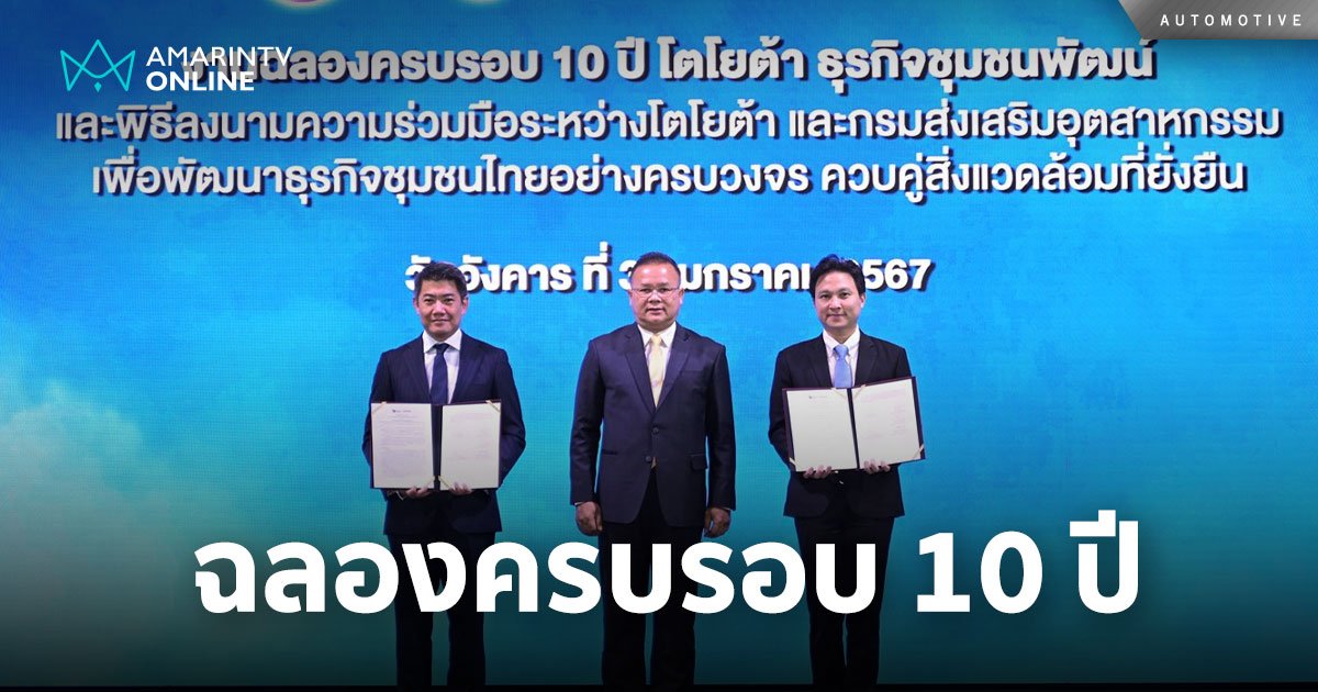 โตโยต้าธุรกิจชุมชนพัฒน์ 10 ปี กับบทบาท "พี่เลี้ยง" ภาคธุรกิจชุมชนไทย