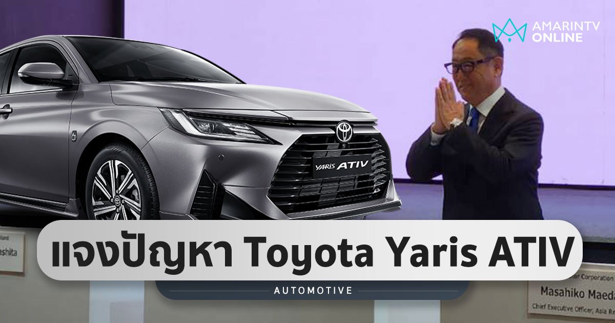Toyota จัดแถลง ชี้แจงปัญหาปรับแต่งชิ้นส่วน Toyota Yaris ATIV คันทดสอบ